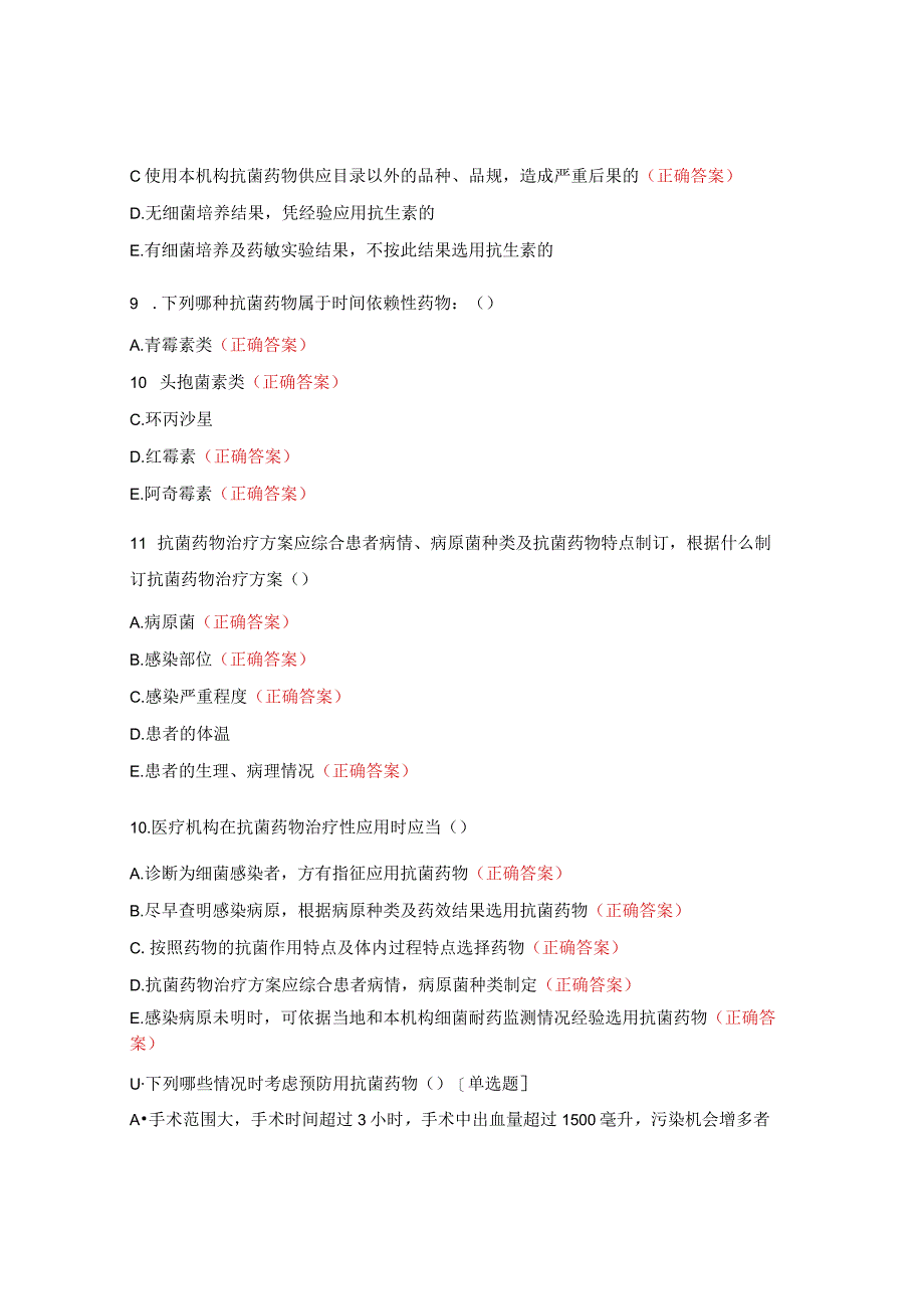 2023年抗菌药物合理应用与处方权培训考试试题.docx_第3页