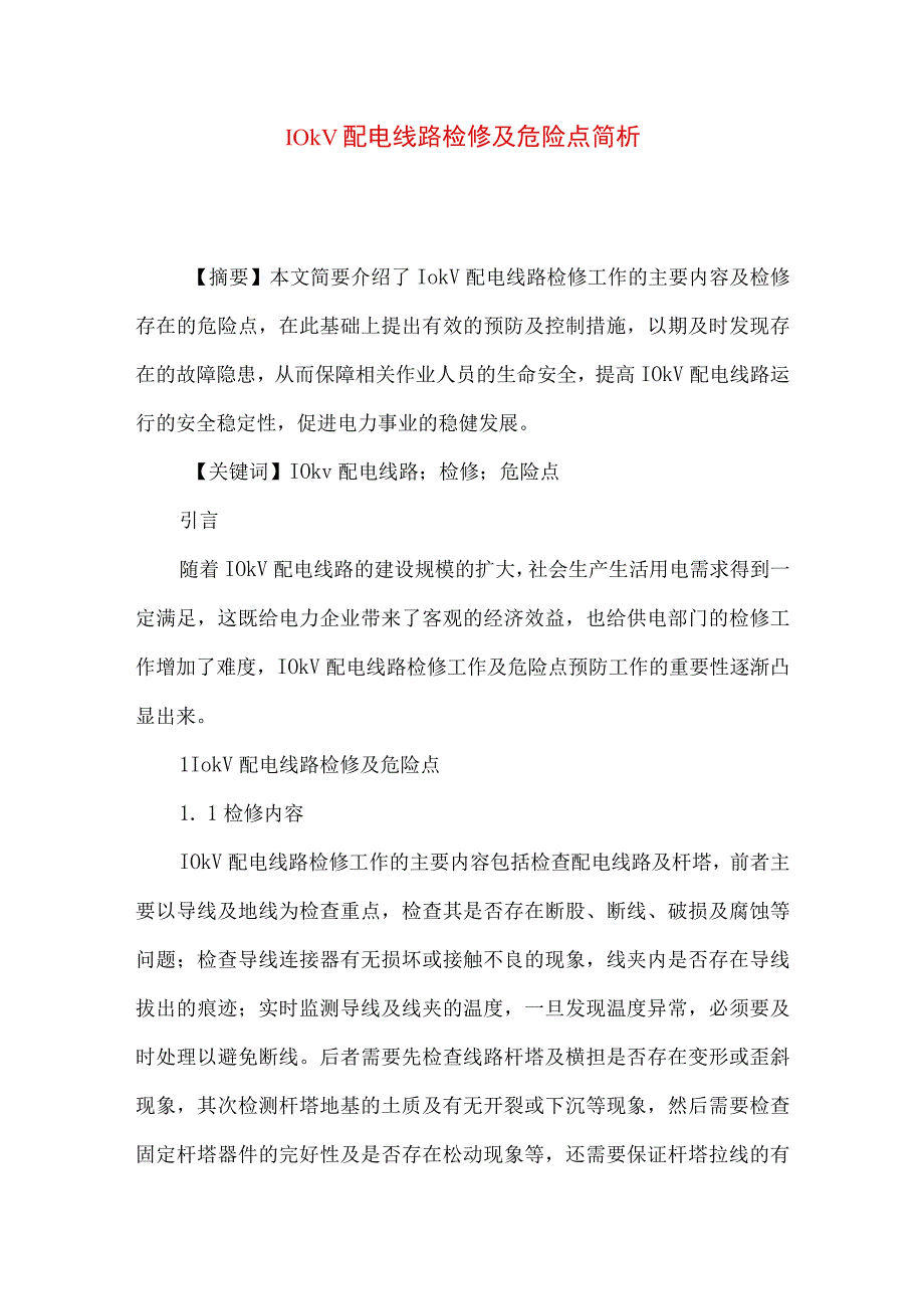 10kV配电线路检修及危险点简析.docx_第1页