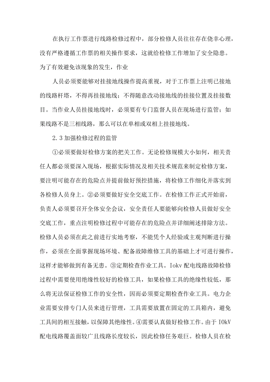 10kV配电线路检修及危险点简析.docx_第3页