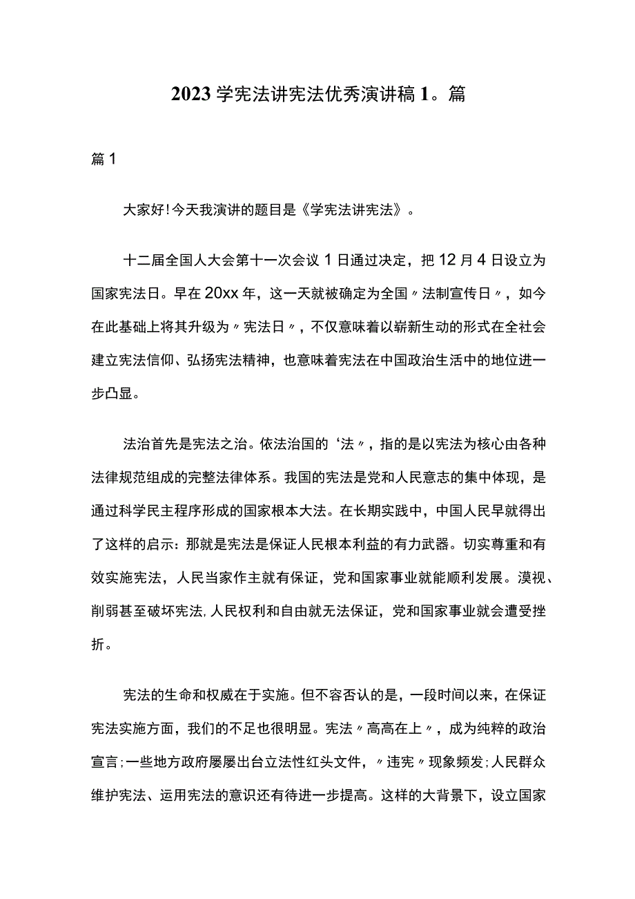 2023学宪法讲宪法优秀演讲稿10篇.docx_第1页