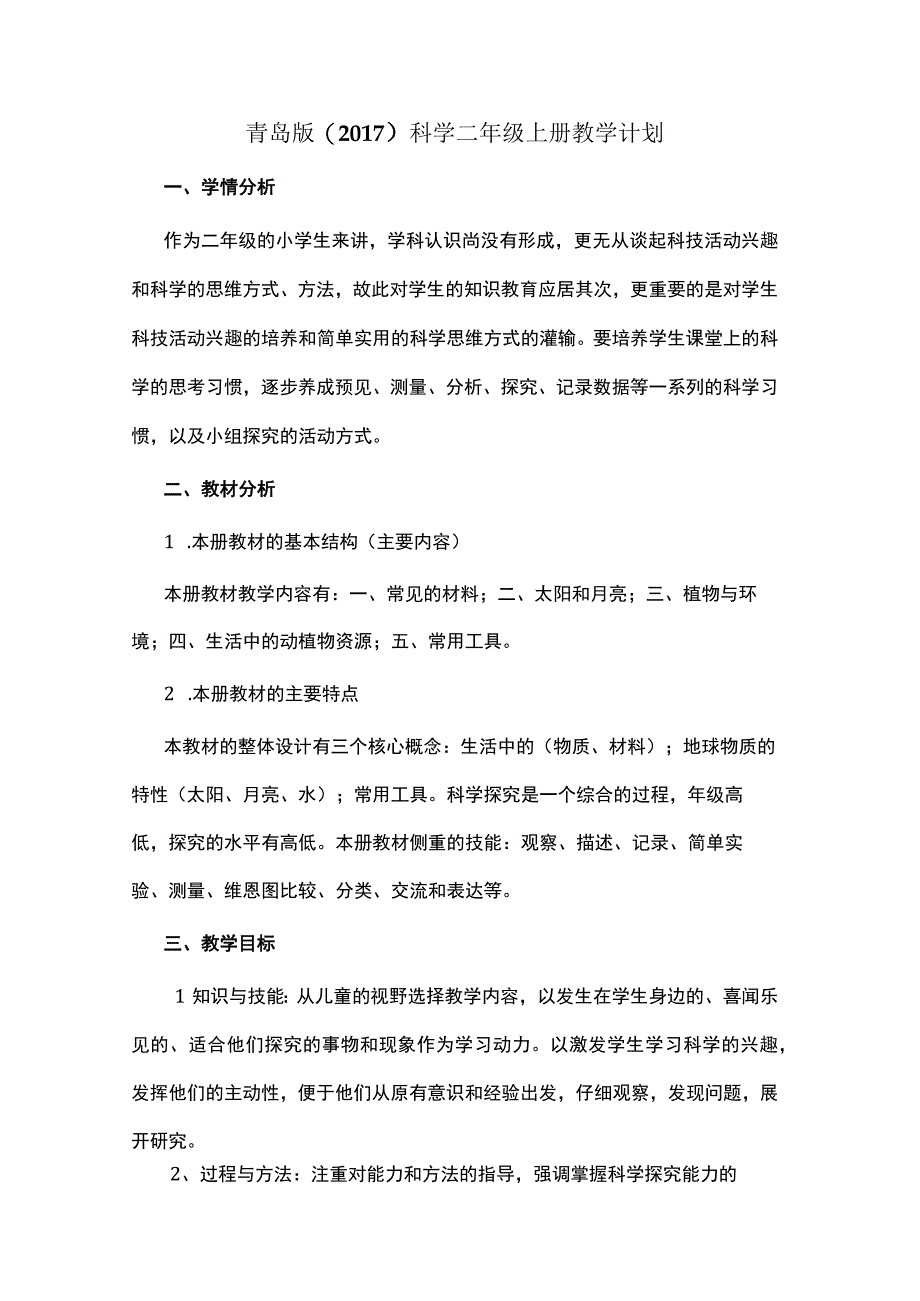 2023青岛版（2017）科学二年级上册教学计划.docx_第1页