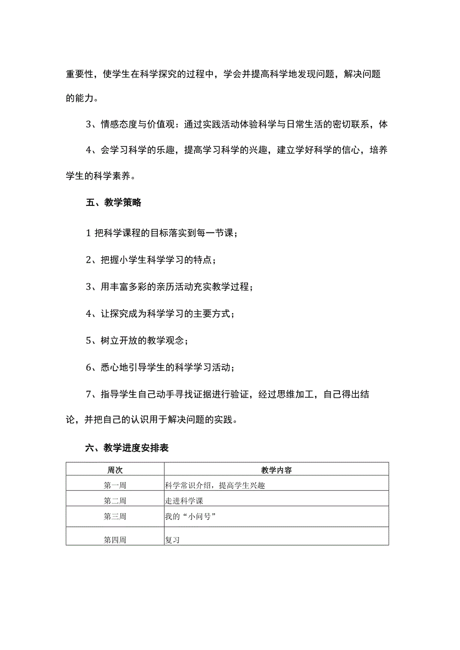 2023青岛版（2017）科学二年级上册教学计划.docx_第2页