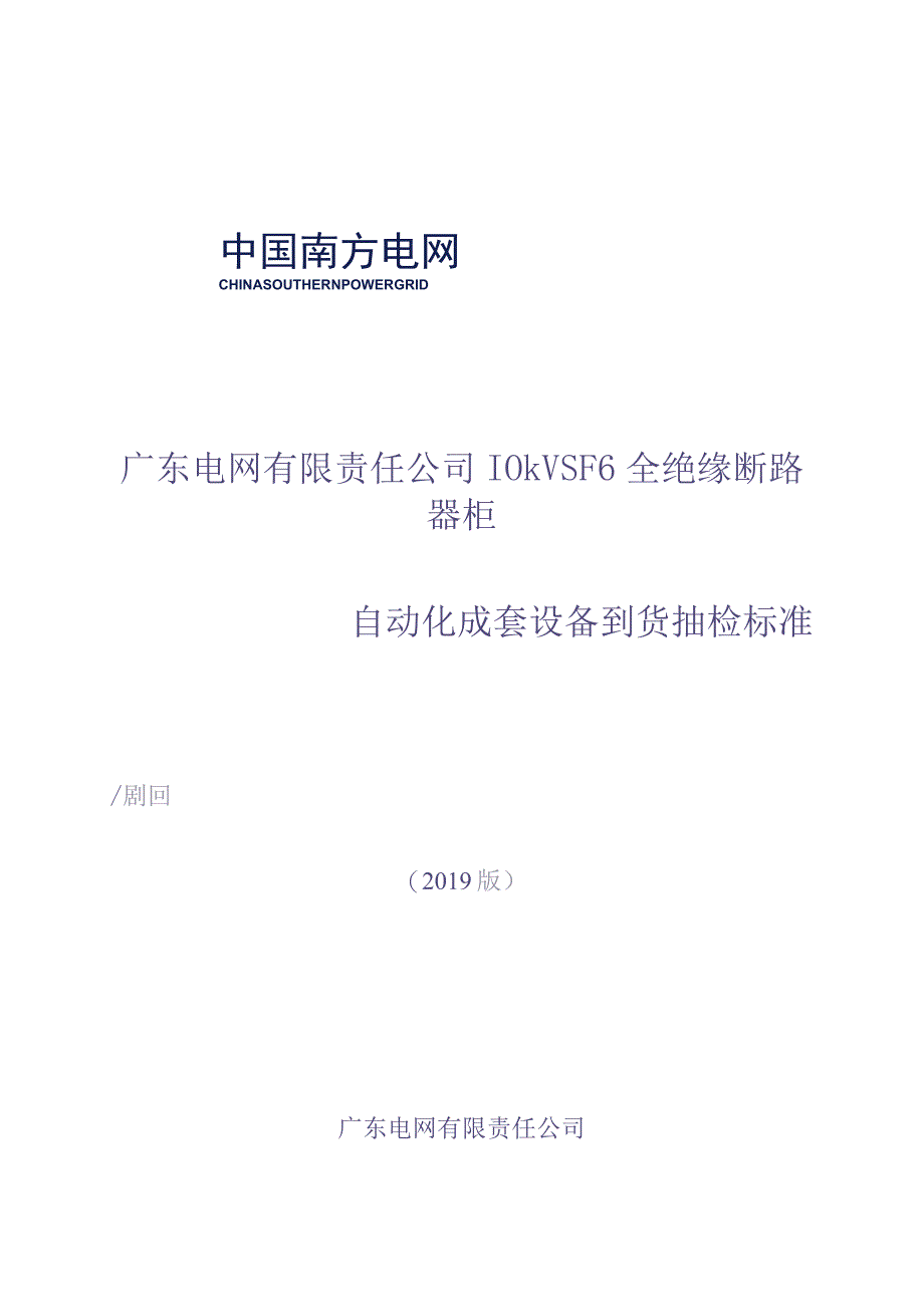 10kV SF6全绝缘断路器柜自动化成套设备到货抽检标准(版)（天选打工人）.docx_第1页