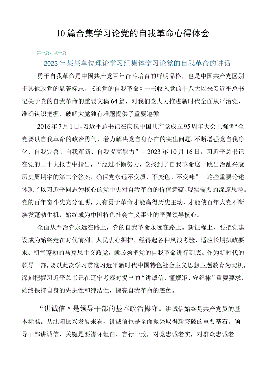 10篇合集学习论党的自我革命心得体会.docx_第1页