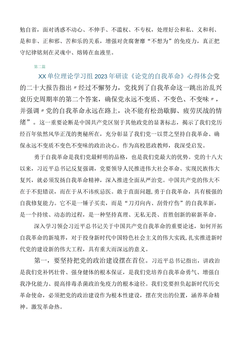 10篇合集学习论党的自我革命心得体会.docx_第3页