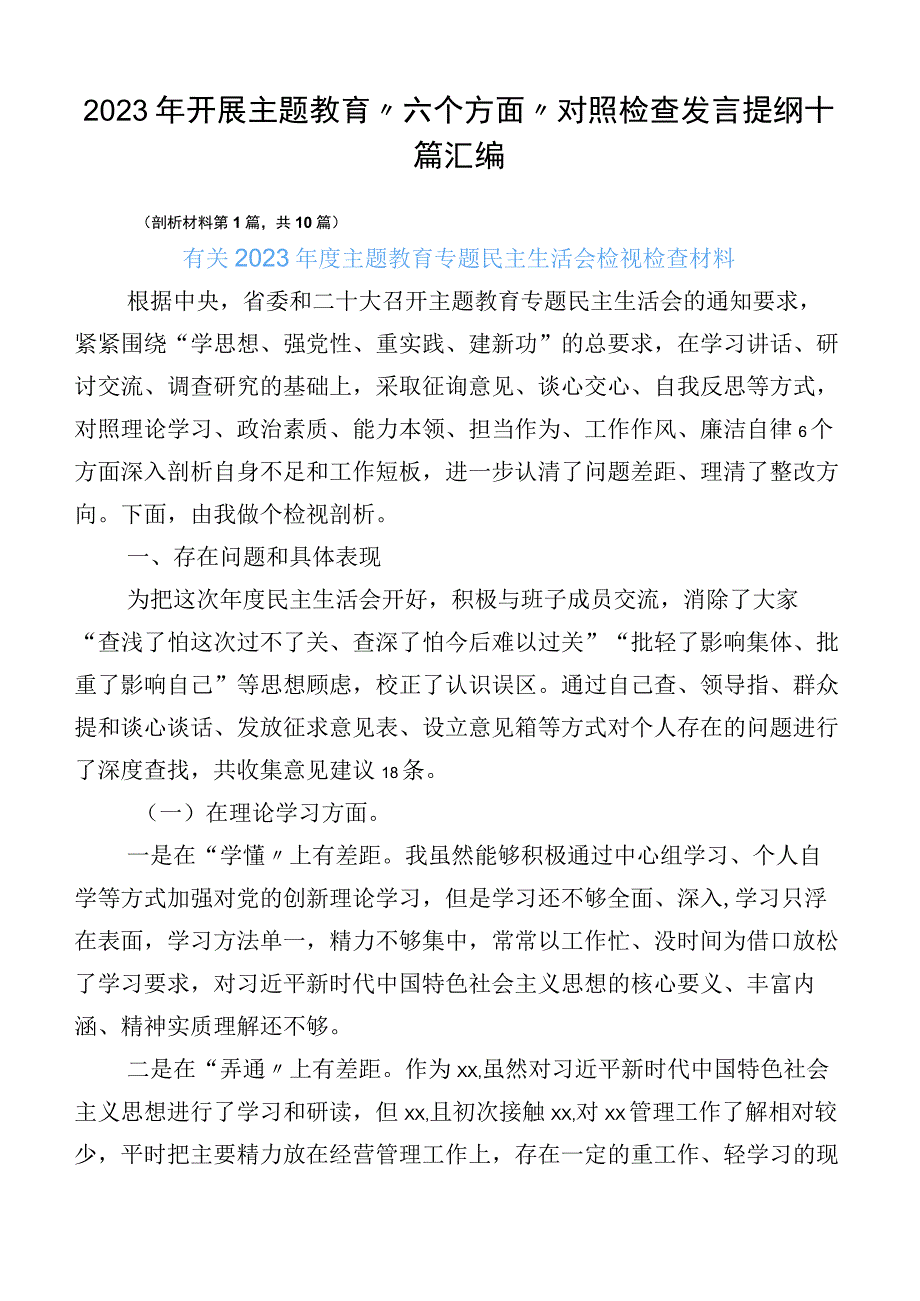 2023年开展主题教育“六个方面”对照检查发言提纲十篇汇编.docx_第1页