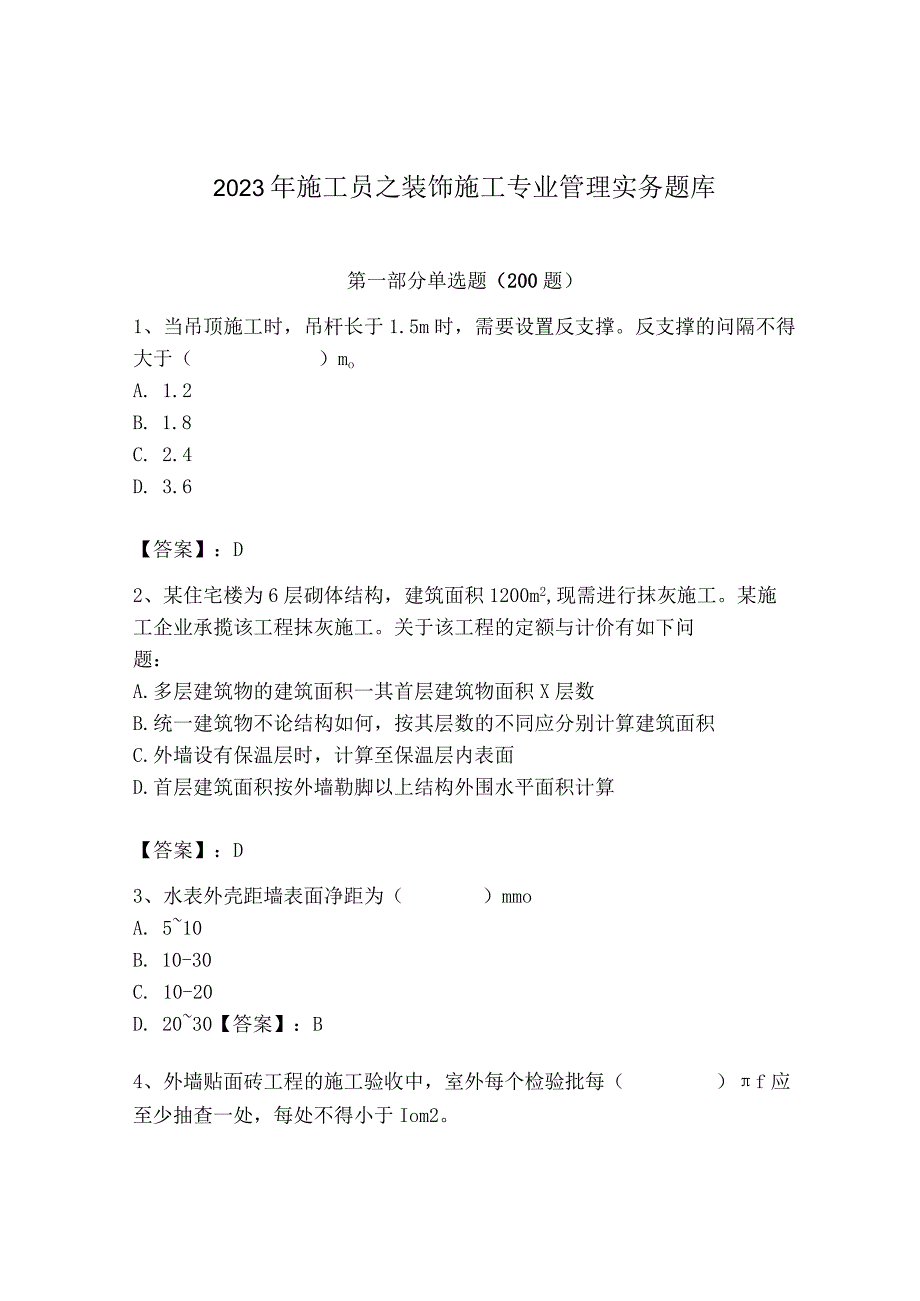 2023年施工员之装饰施工专业管理实务题库【巩固】.docx_第1页