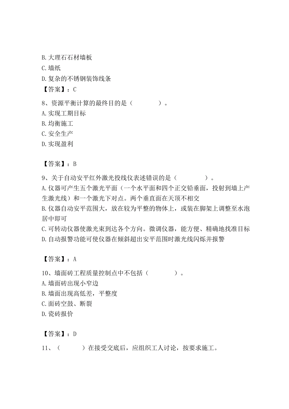 2023年施工员之装饰施工专业管理实务题库【巩固】.docx_第3页