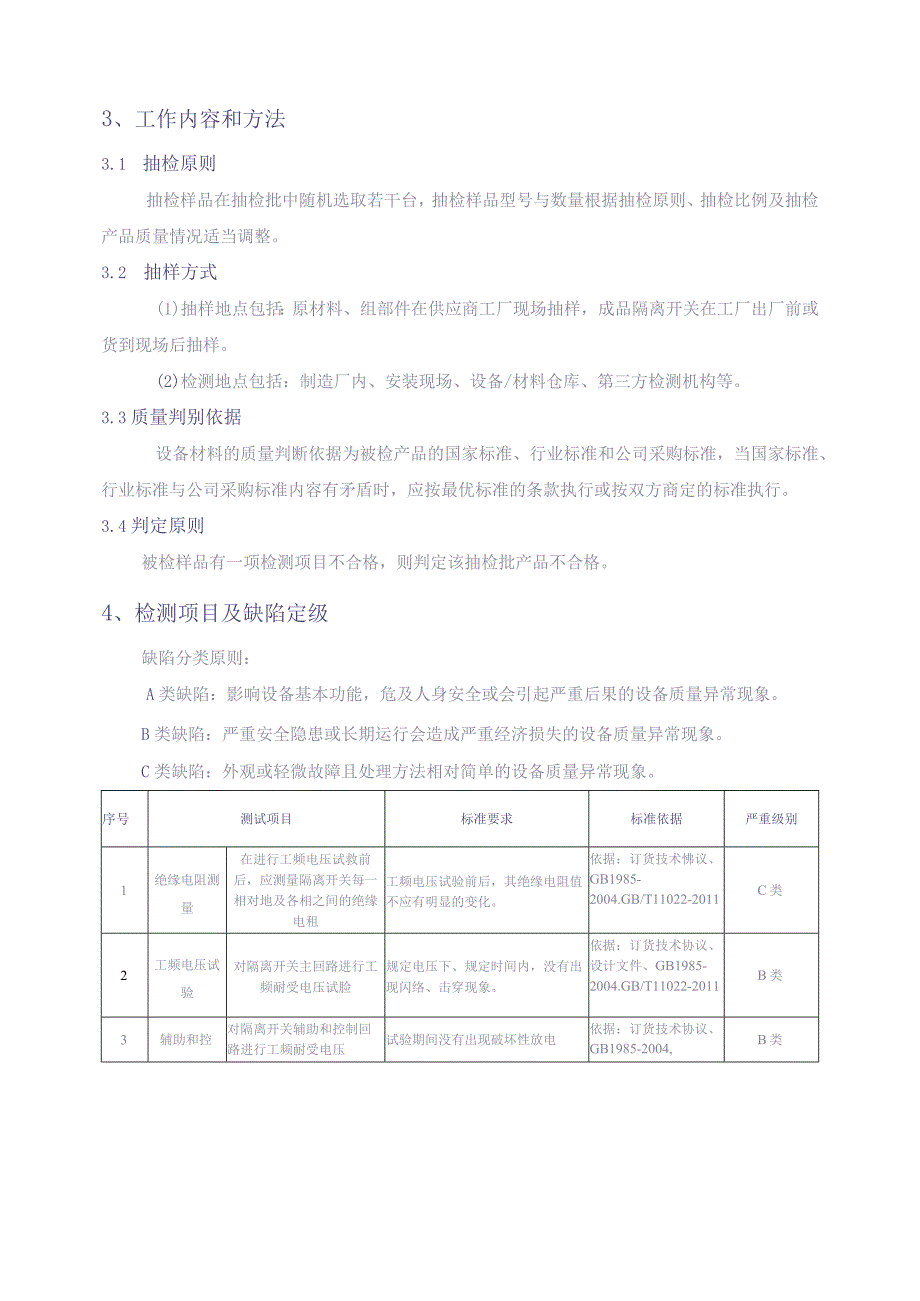 10kV隔离开关到货抽检标准（天选打工人）.docx_第2页