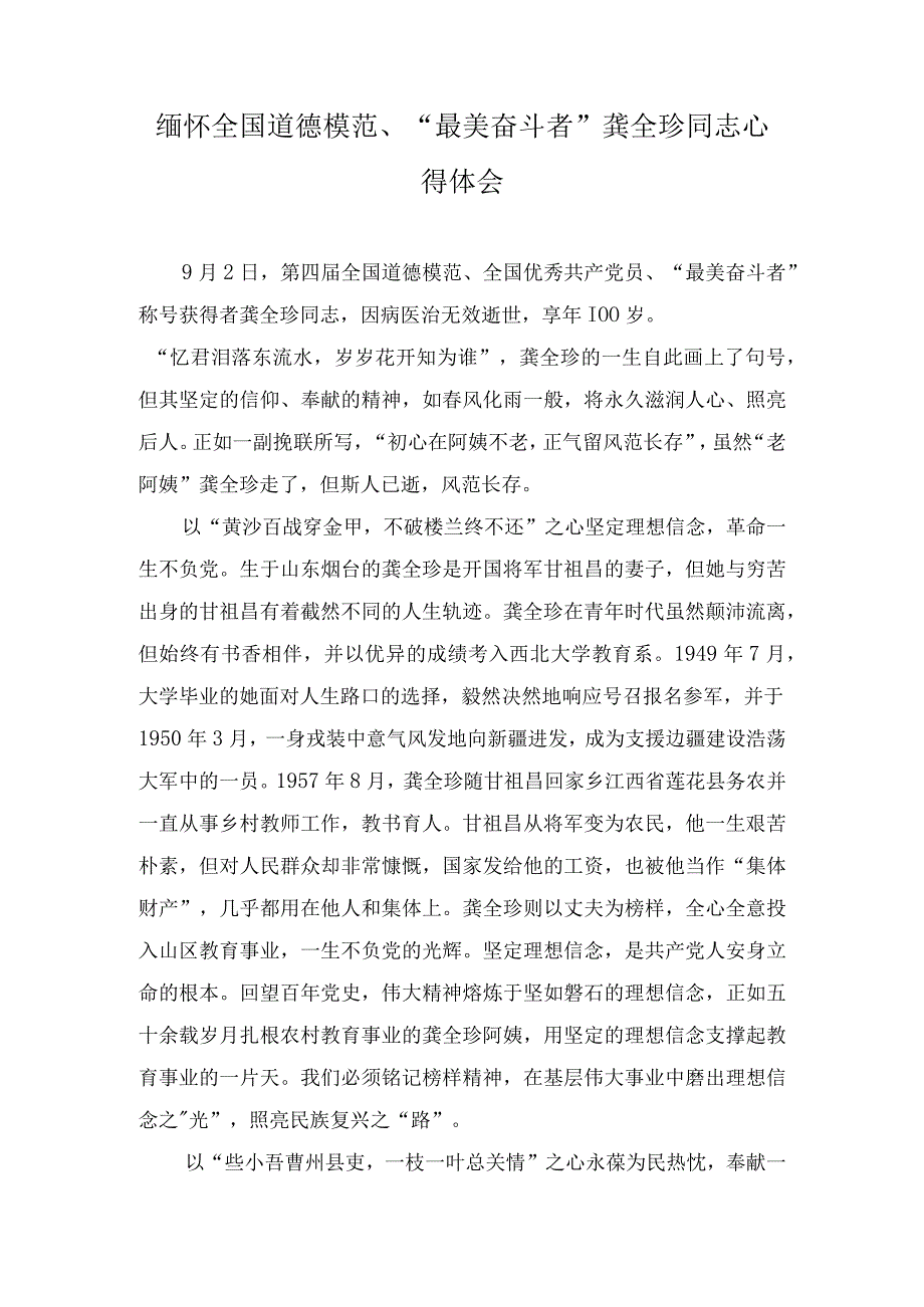 (2篇）2023年缅怀全国道德模范、“最美奋斗者”龚全珍同志心得体会.docx_第1页