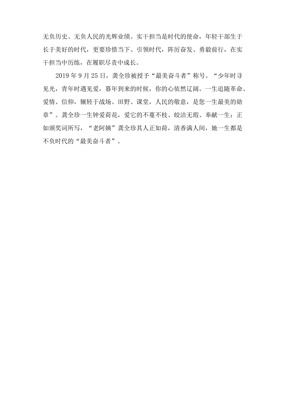 (2篇）2023年缅怀全国道德模范、“最美奋斗者”龚全珍同志心得体会.docx_第3页