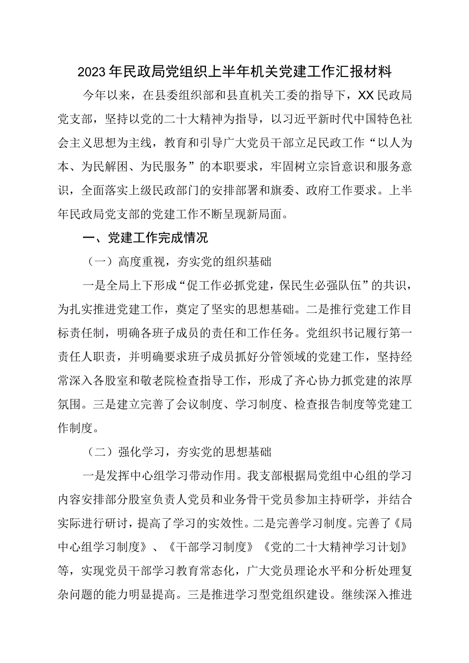 2023年民政局党组织上半年机关党建工作汇报材料.docx_第1页