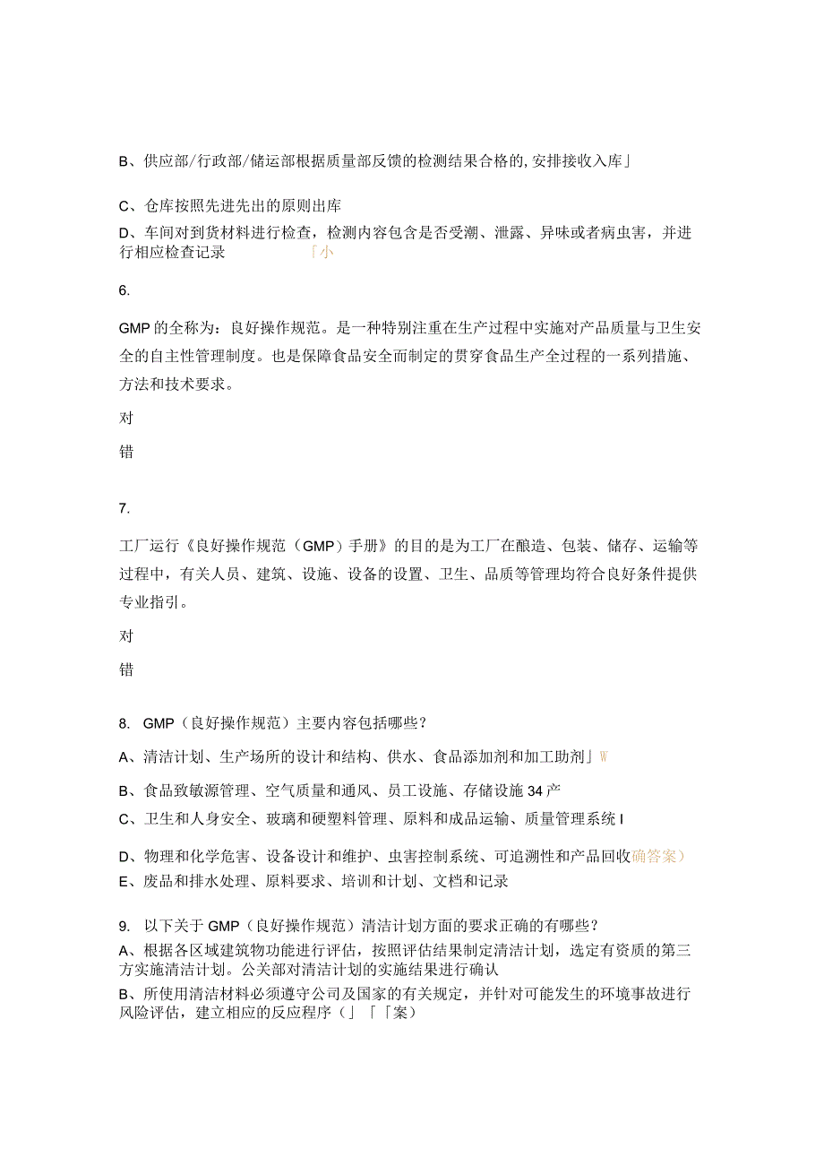 2023年质量体系食品安全试题 (1).docx_第2页