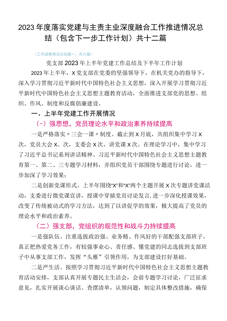 2023年度落实党建与主责主业深度融合工作推进情况总结（包含下一步工作计划）共十二篇.docx_第1页