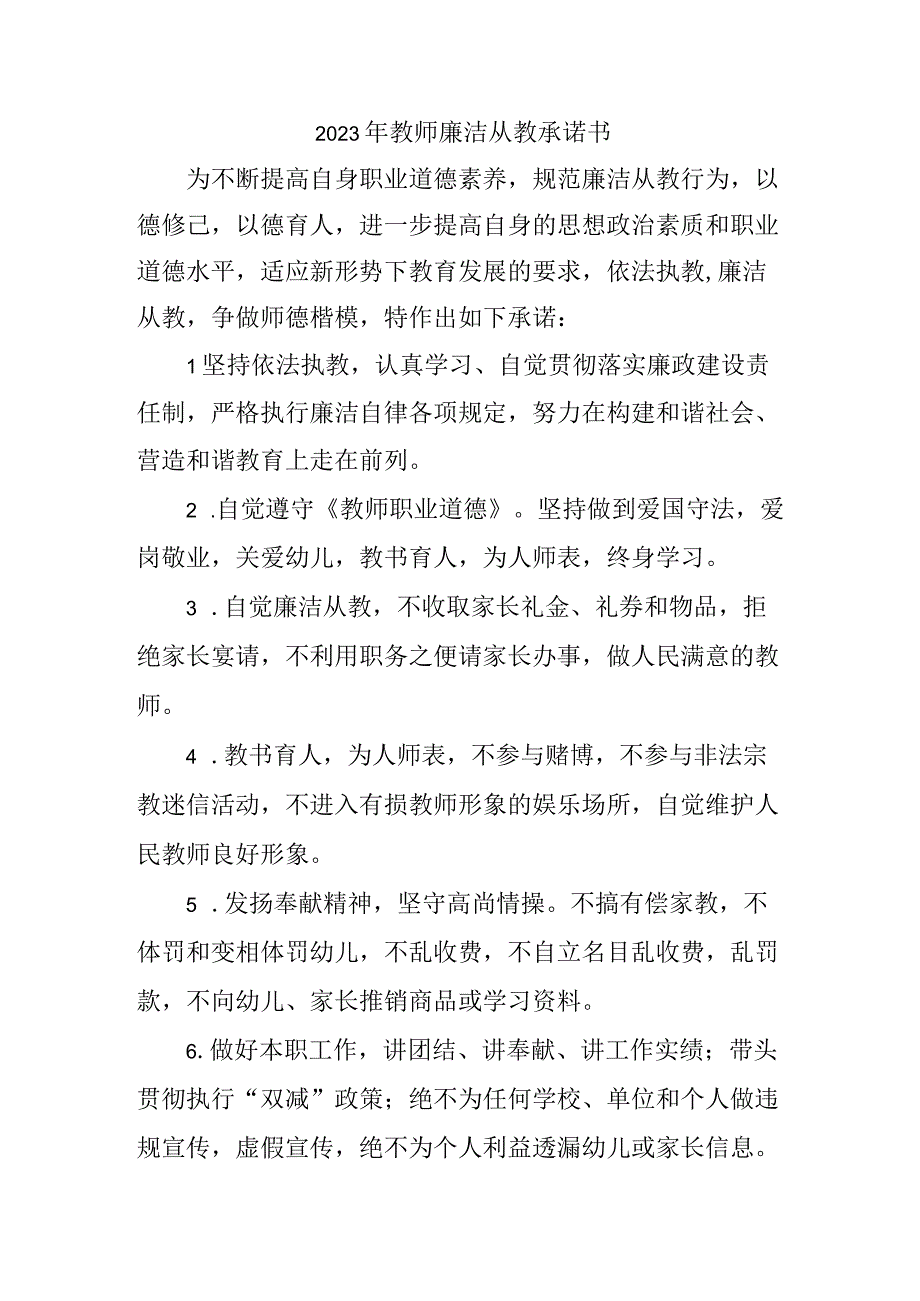 2023年学校教师廉洁从教个人承诺书（汇编3份）.docx_第1页