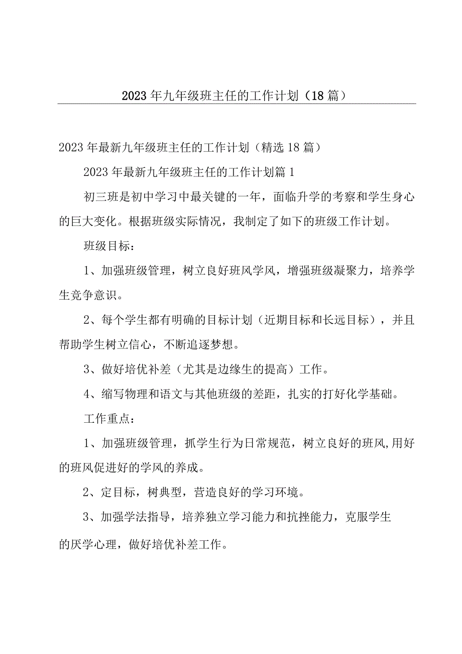 2023年九年级班主任的工作计划（18篇）.docx_第1页