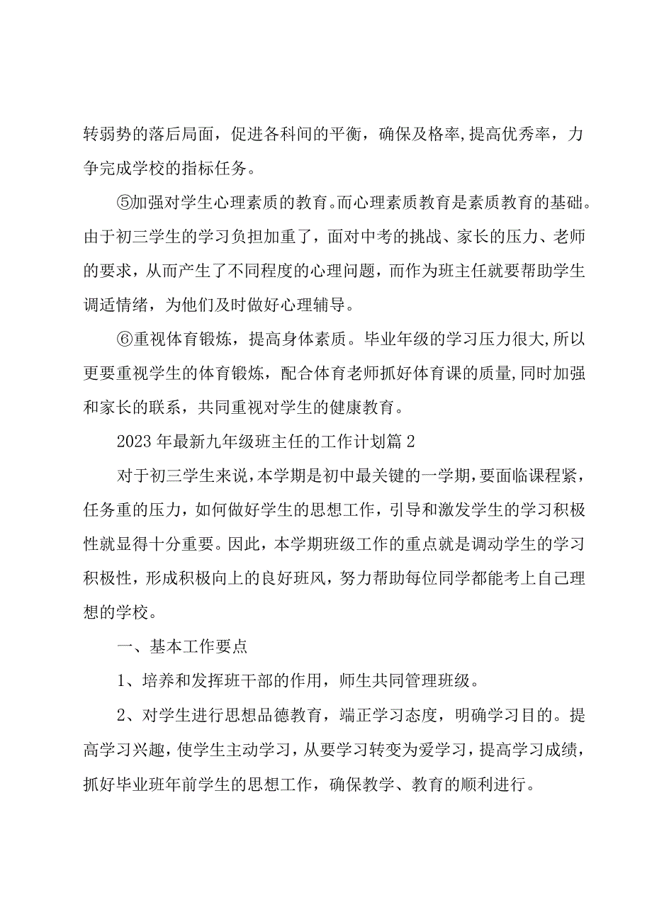 2023年九年级班主任的工作计划（18篇）.docx_第3页