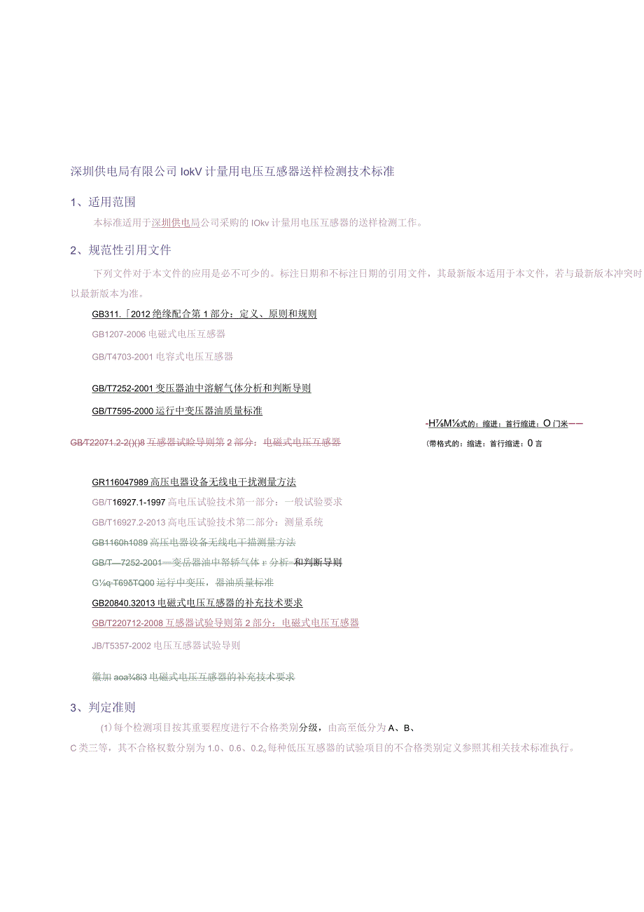 10kV计量用电压互感器送样检测技术标准（天选打工人）.docx_第1页