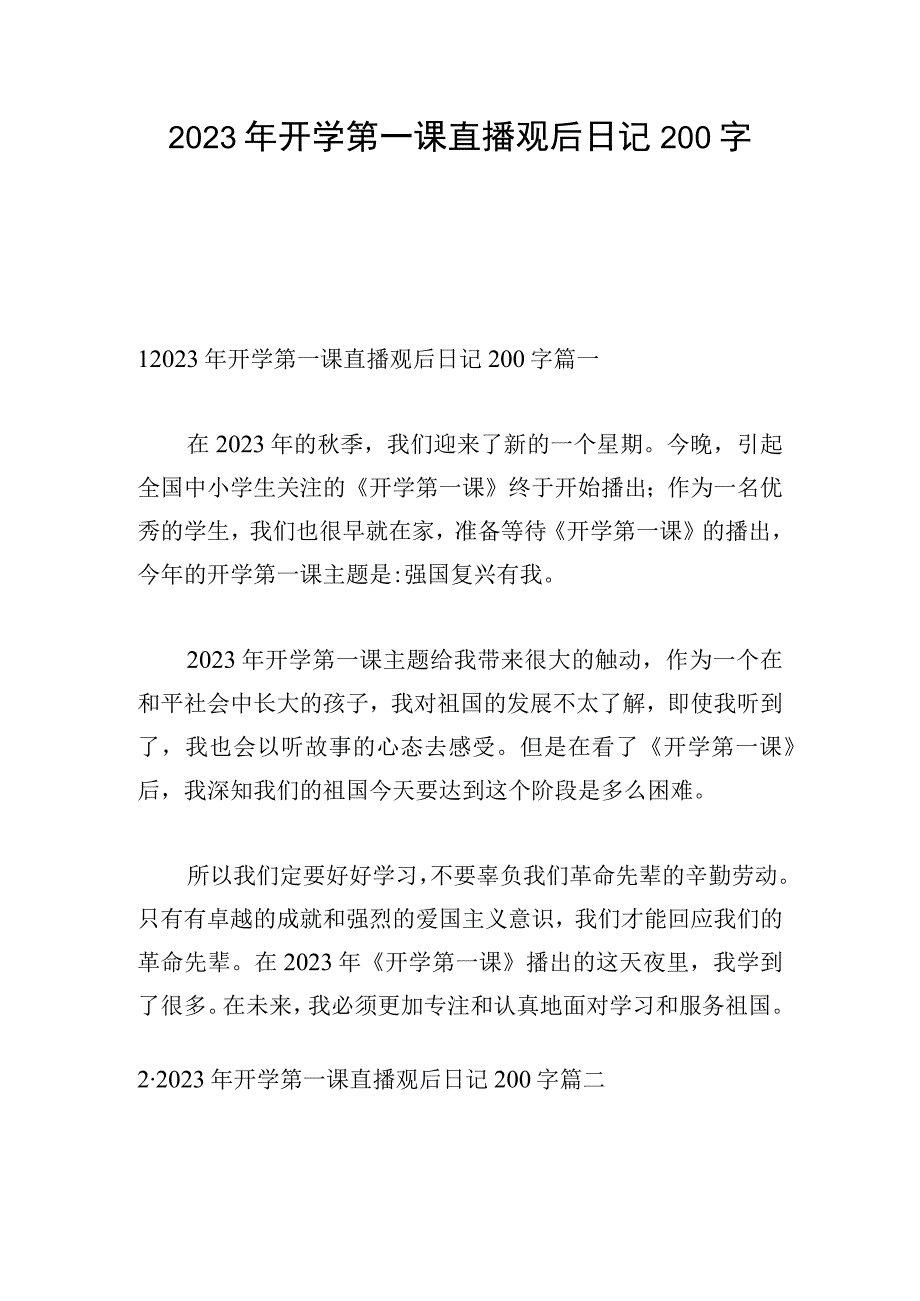 2023年开学第一课直播观后日记200字.docx_第1页