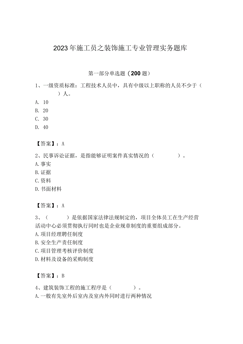 2023年施工员之装饰施工专业管理实务题库（全优）.docx_第1页