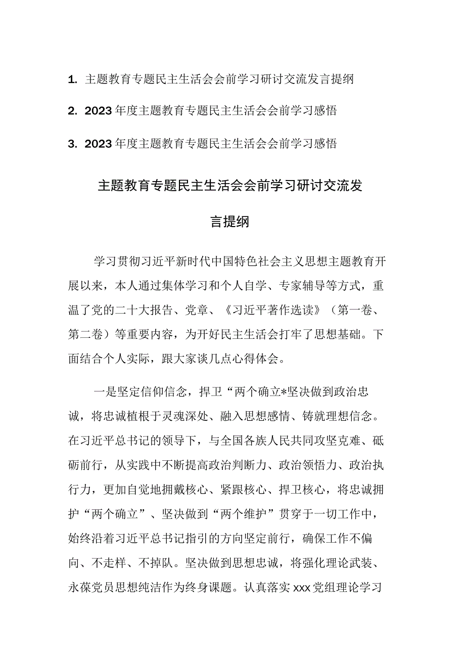 2023年度主题教育专题民主生活会会前学习感悟发言范文3篇.docx_第1页