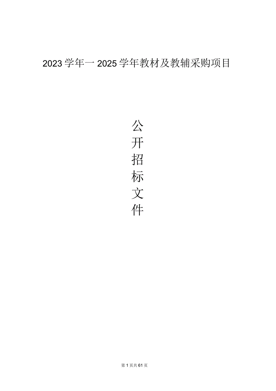 2023学年—2025学年教材及教辅采购项目招标文件.docx_第1页