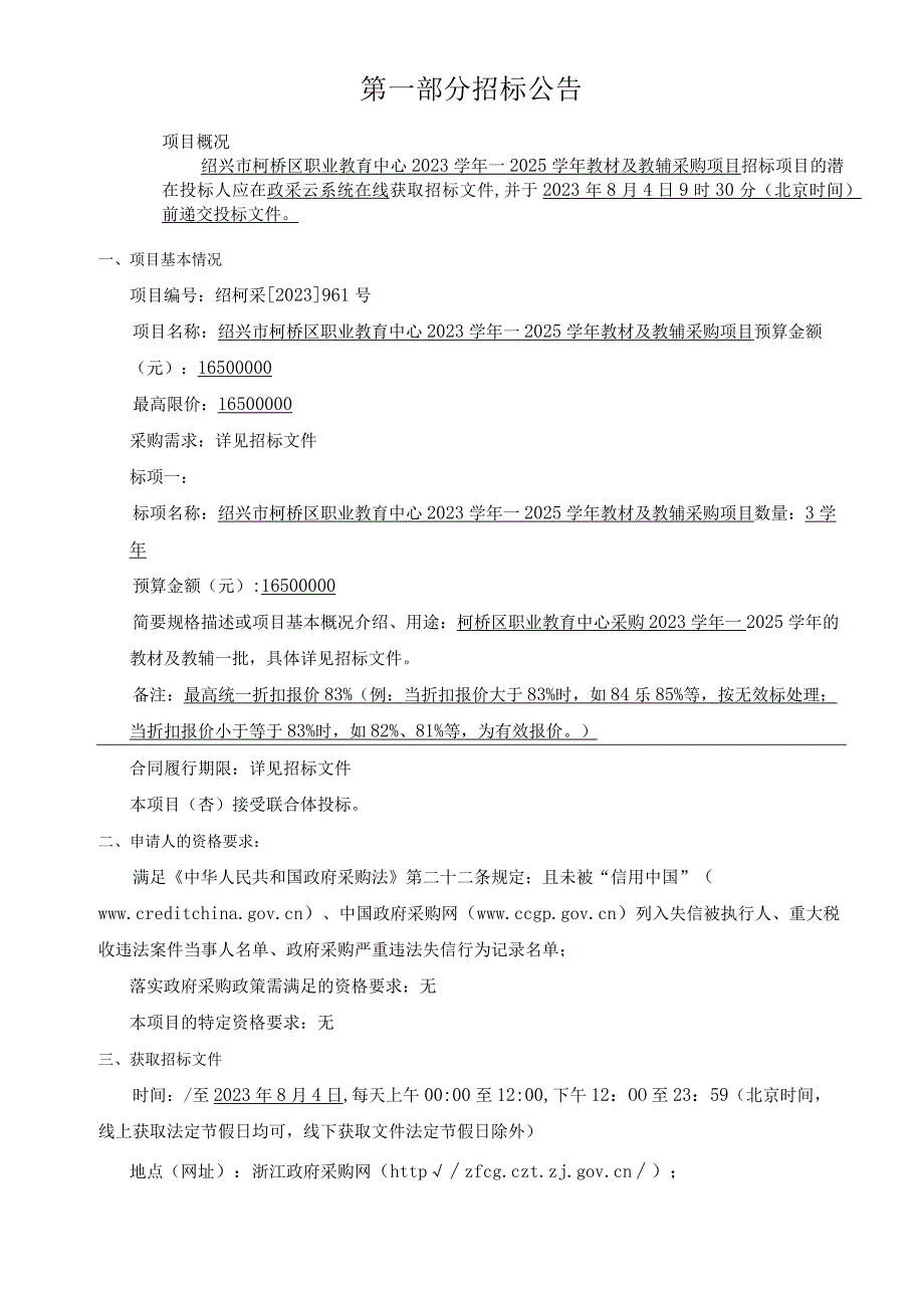 2023学年—2025学年教材及教辅采购项目招标文件.docx_第3页