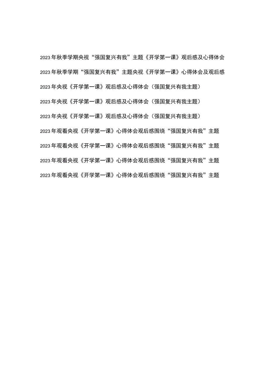 2023年秋季学期央视“强国复兴有我”主题《开学第一课》观后感及心得体会共9篇.docx_第1页