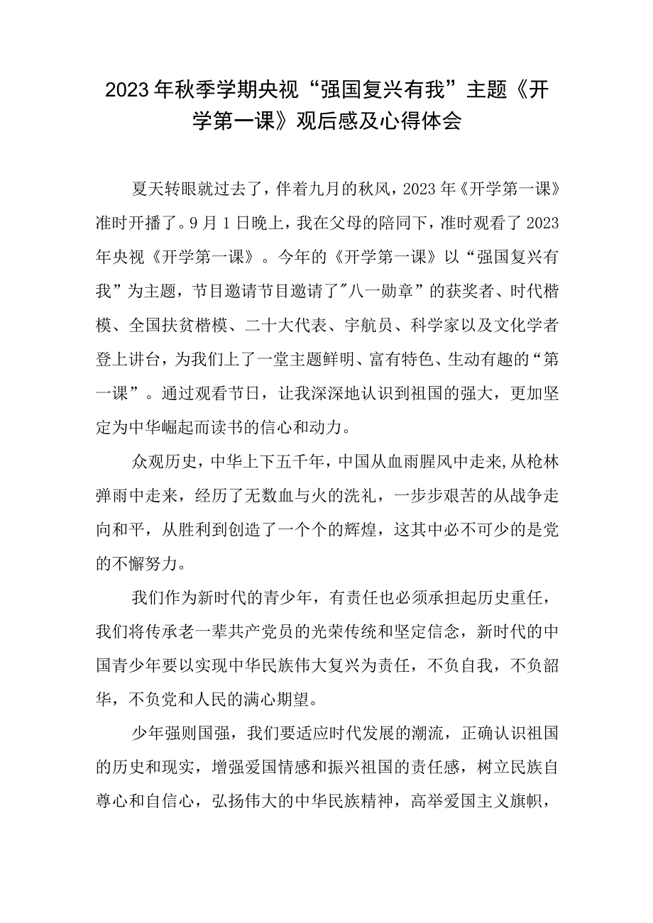 2023年秋季学期央视“强国复兴有我”主题《开学第一课》观后感及心得体会共9篇.docx_第2页