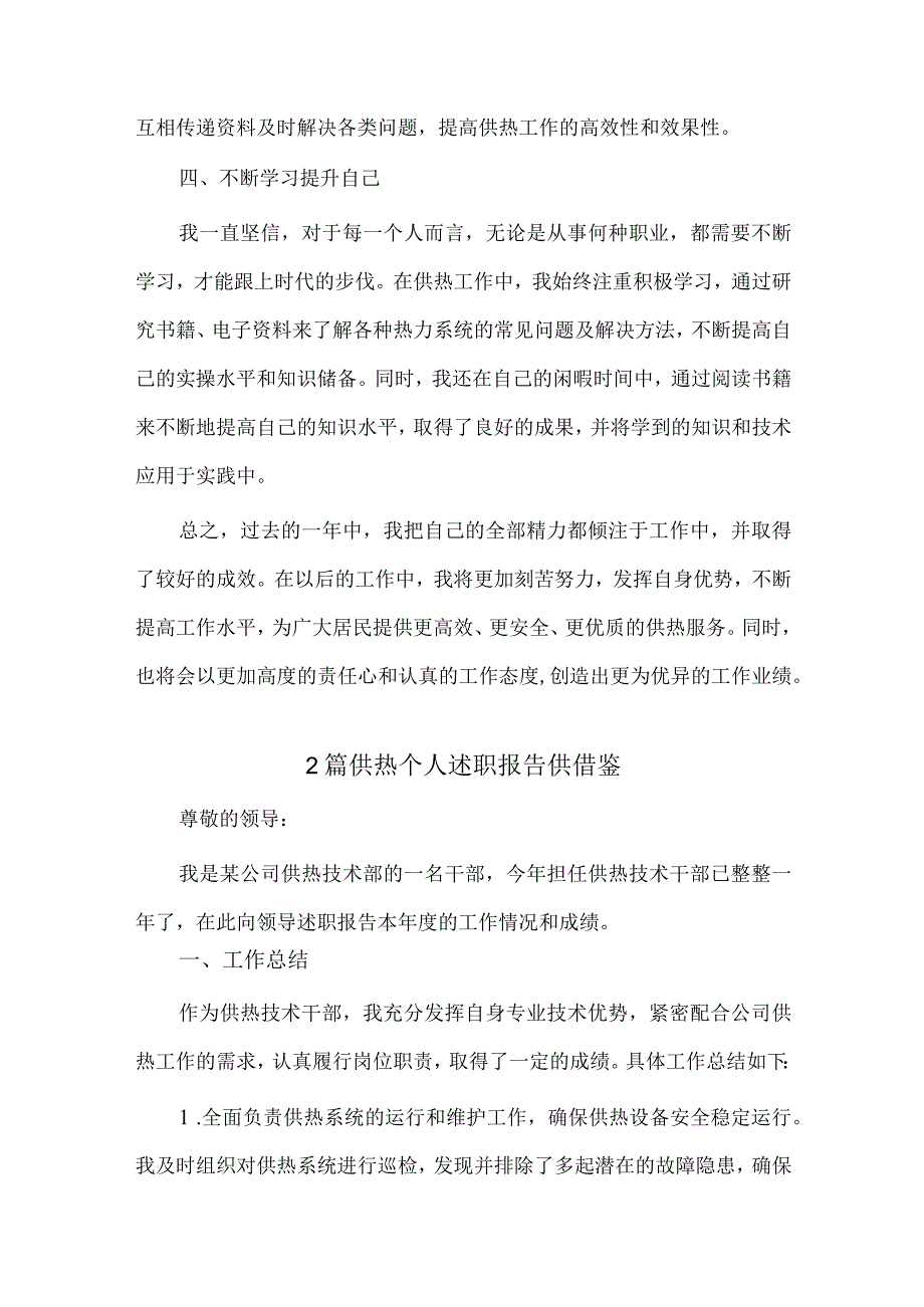 2篇供热个人述职报告供借鉴.docx_第2页