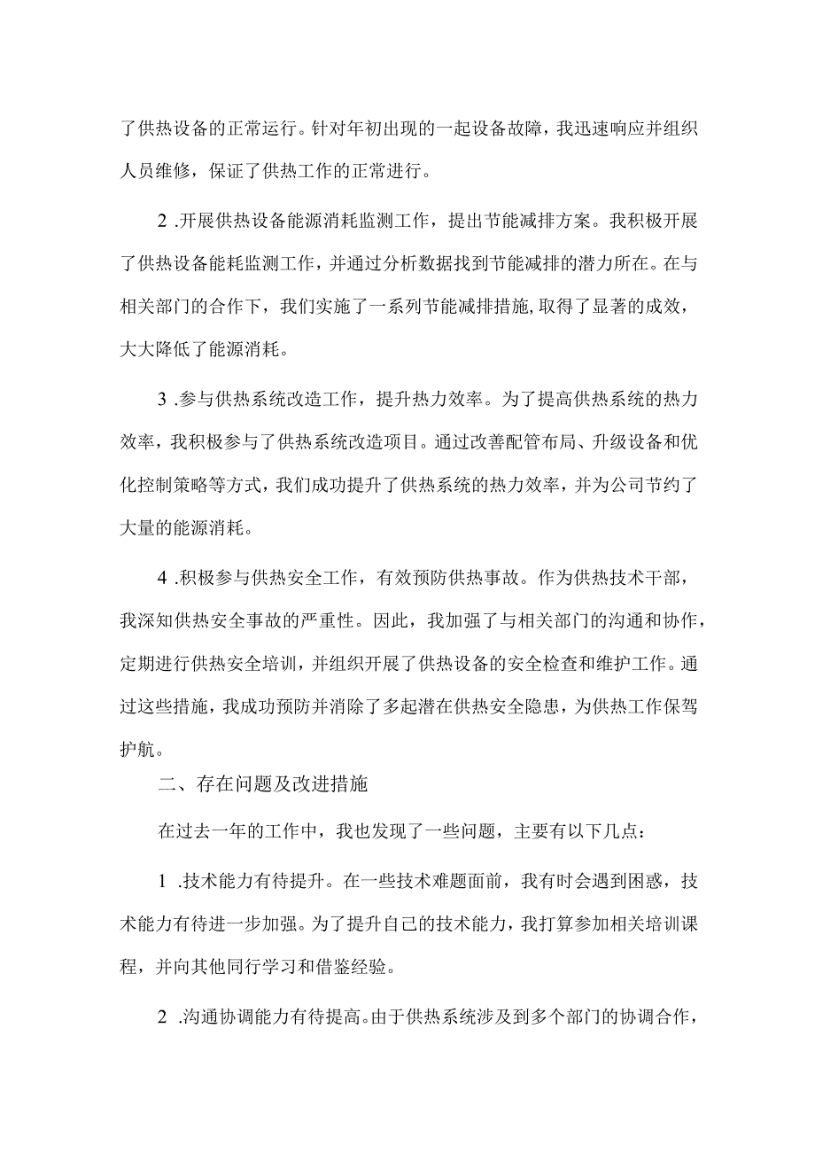 2篇供热个人述职报告供借鉴.docx_第3页