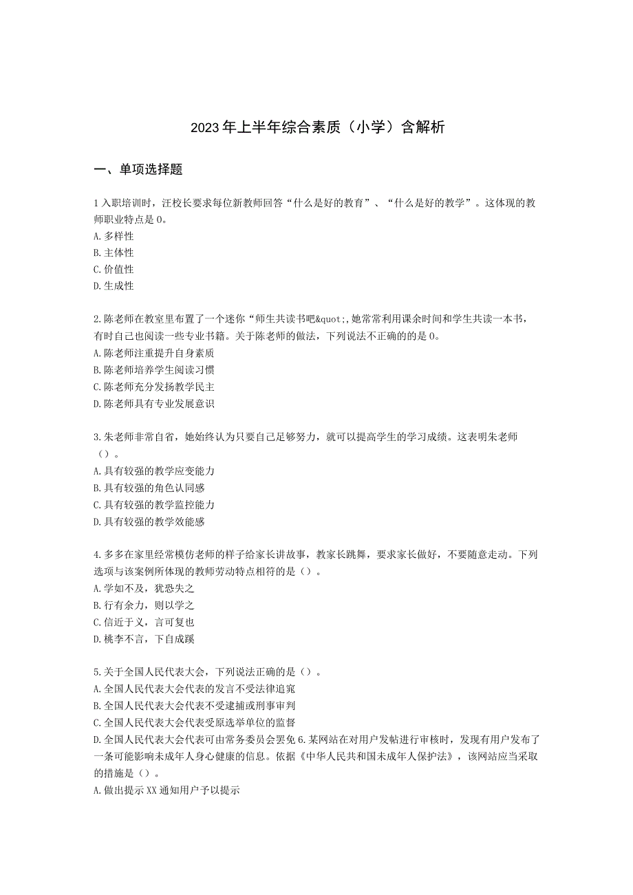 2023年上半年综合素质（小学）含解析.docx_第1页