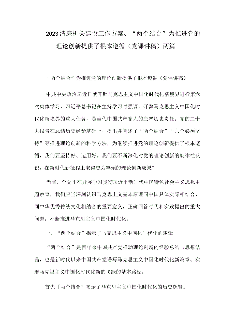 2023清廉机关建设工作方案、“两个结合”为推进党的理论创新提供了根本遵循（党课讲稿）两篇.docx_第1页