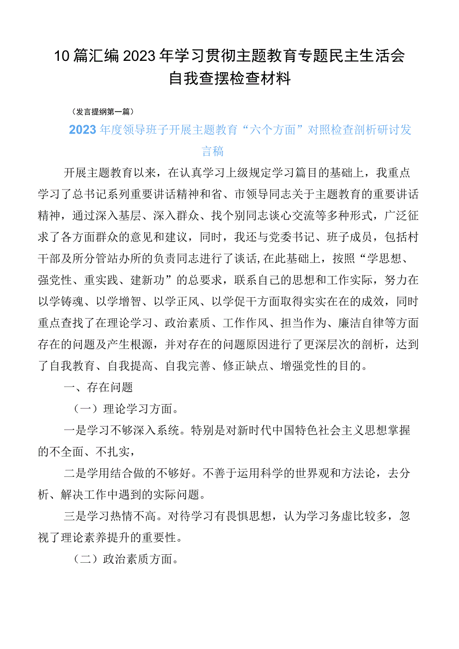 10篇汇编2023年学习贯彻主题教育专题民主生活会自我查摆检查材料.docx_第1页