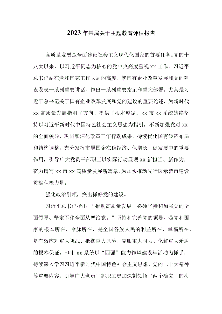 2023年某局关于主题教育评估报告（附主题教育阶段性工作总结）.docx_第1页