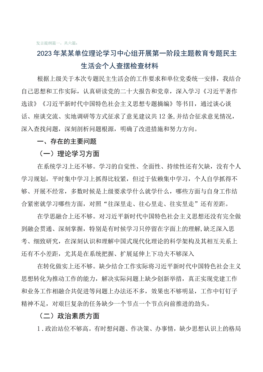 6篇（含存在问题、原因分析、下步措施）2023年有关主题教育生活会“六个方面”对照发言材料.docx_第1页