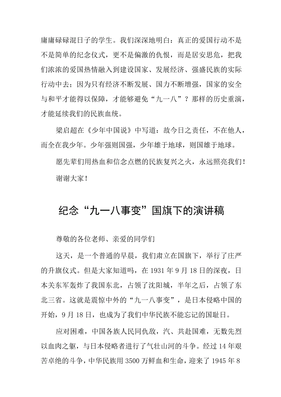 2023年校长关于纪念九一八事变国旗下的讲话(七篇).docx_第2页