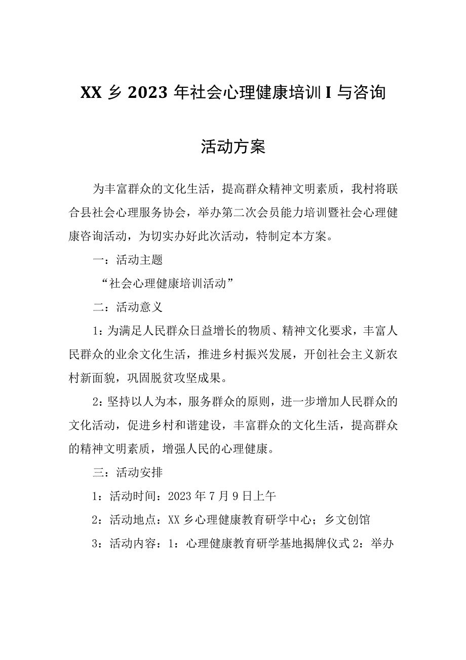 XX乡2023年社会心理健康培训与咨询活动方案.docx_第1页