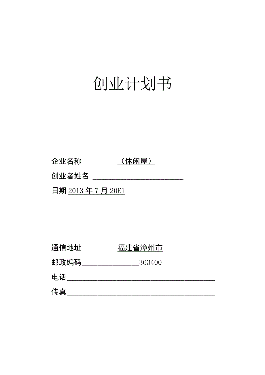 SIYB创业计划书（天选打工人）.docx_第1页