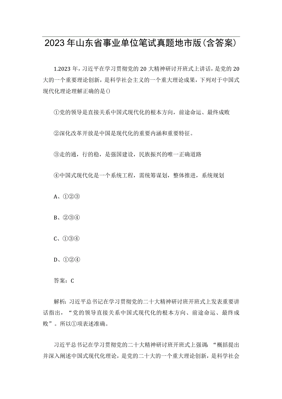 2023年山东省事业单位笔试真题地市版(含答案).docx_第1页