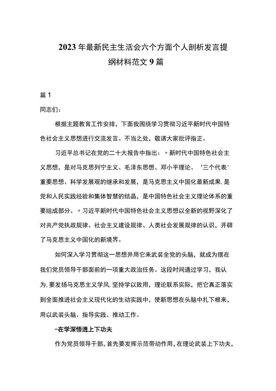 2023年最新民主生活会六个方面个人剖析发言提纲材料范文9篇.docx_第1页