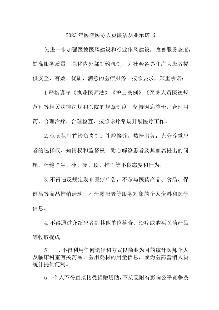 2023年医院《医务人员》廉洁从业个人承诺书汇编4份.docx_第1页