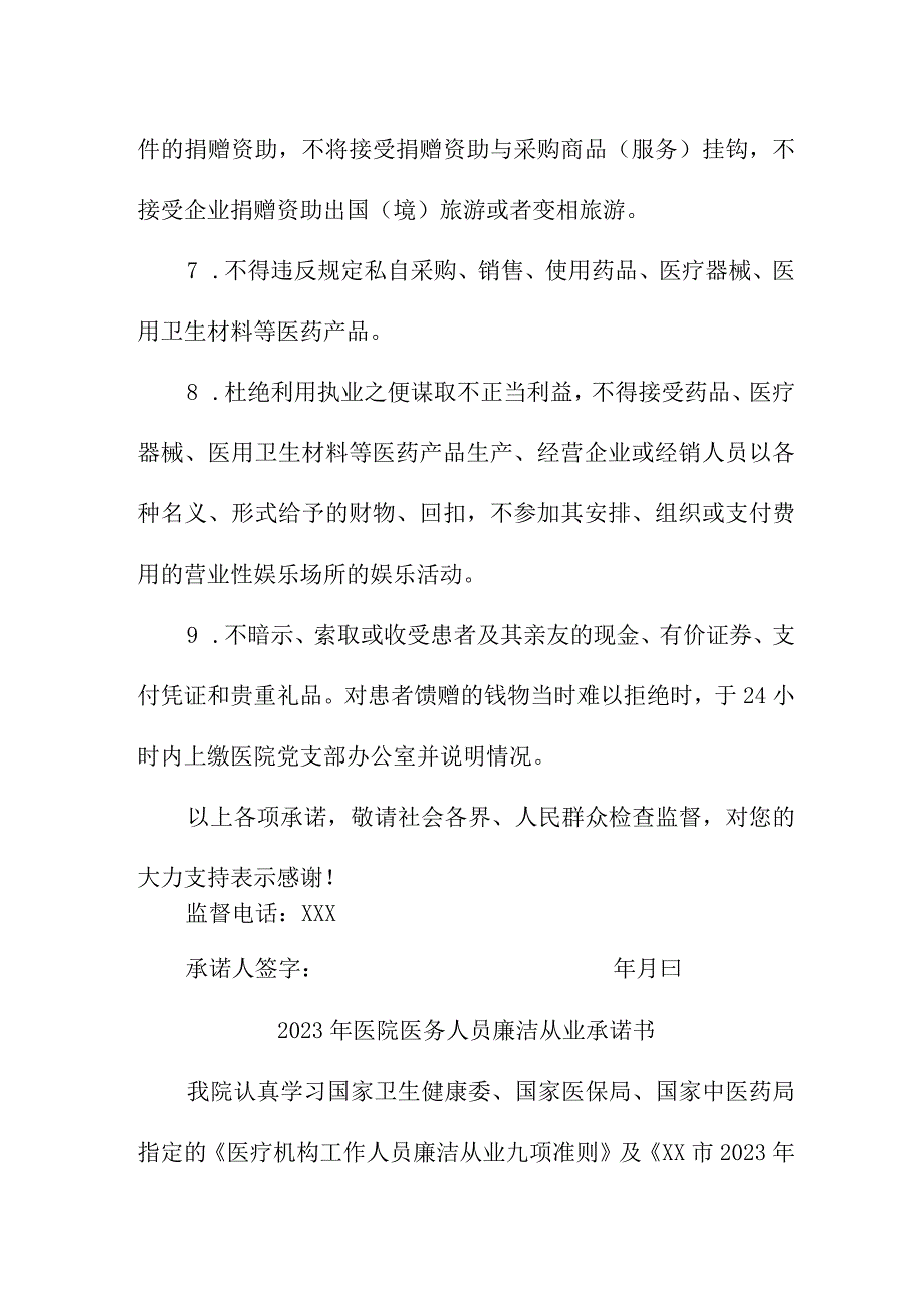 2023年医院《医务人员》廉洁从业个人承诺书汇编4份.docx_第2页