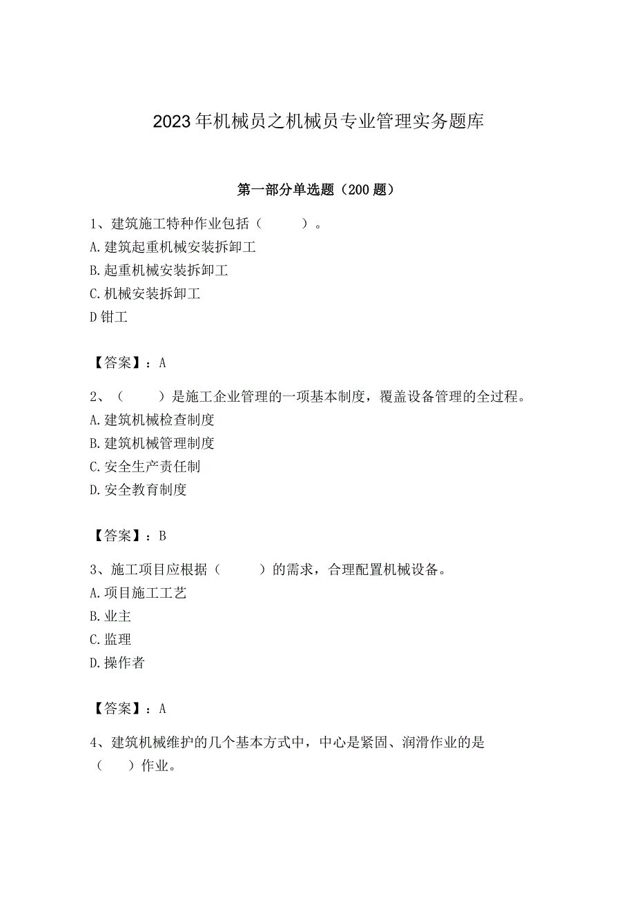 2023年机械员之机械员专业管理实务题库精品【有一套】.docx_第1页