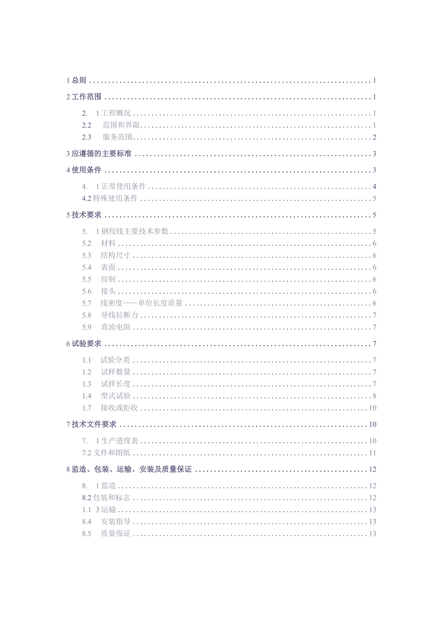 10kV架空线路避雷线技术规范书V1.0（天选打工人）(1).docx_第2页