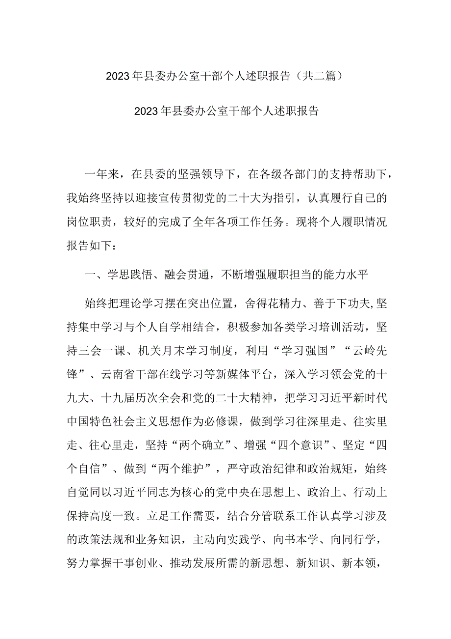 2022年县委办公室干部个人述职报告(共二篇).docx_第1页