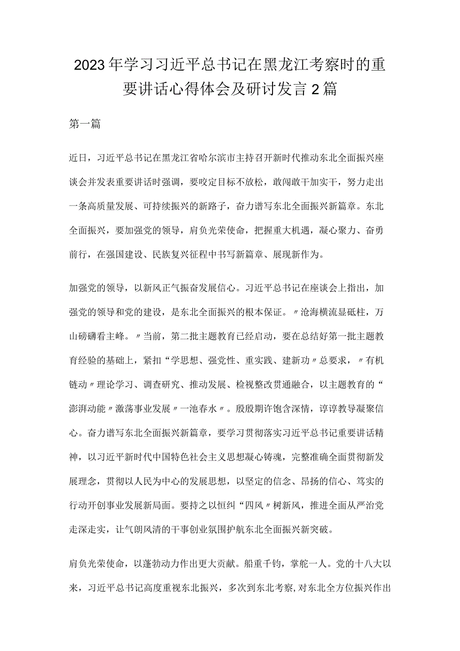 2023年学习在黑龙江考察时的重要讲话心得体会及研讨发言2篇.docx_第1页