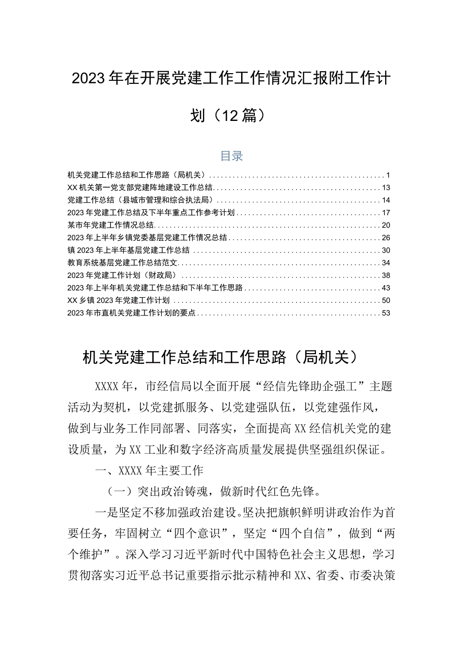 2023年在开展党建工作工作情况汇报附工作计划（12篇）.docx_第1页