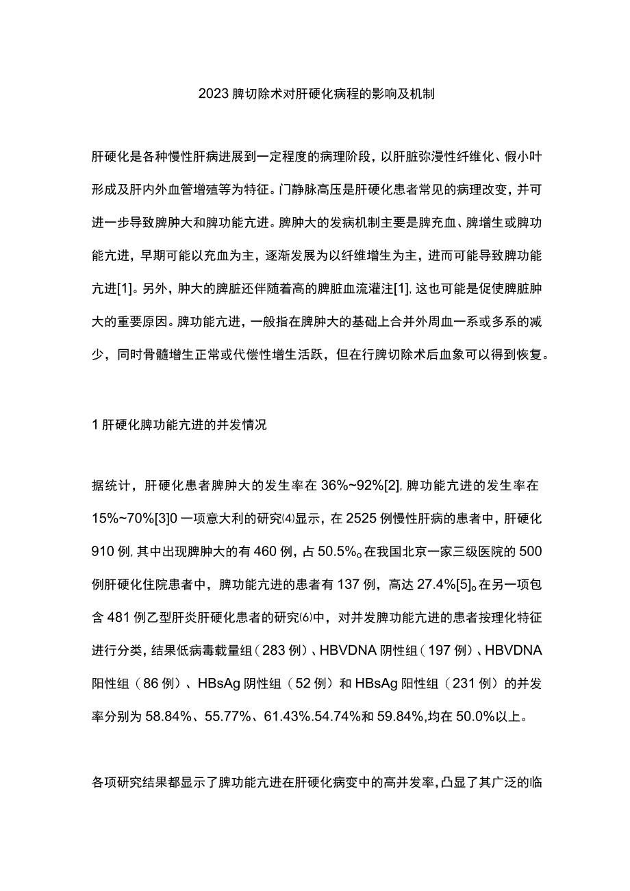 2023脾切除术对肝硬化病程的影响及机制.docx_第1页