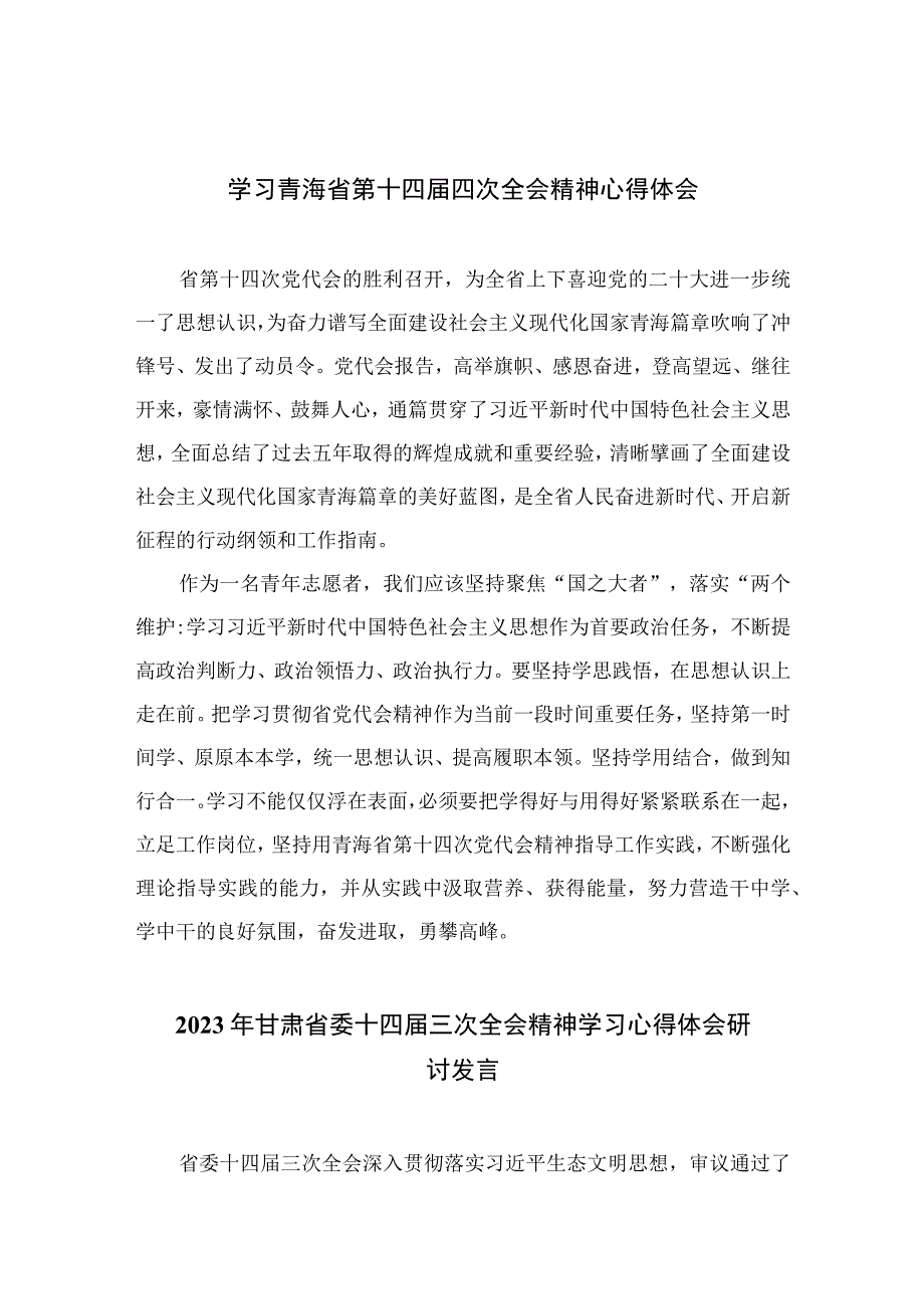 2023学习青海省第十四届四次全会精神心得体会【五篇汇编】.docx_第1页